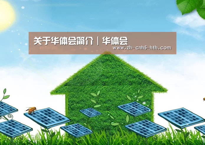 华体会,hth,华体会官网公司