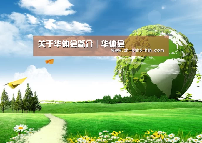 华体会,hth,华体会官网公司