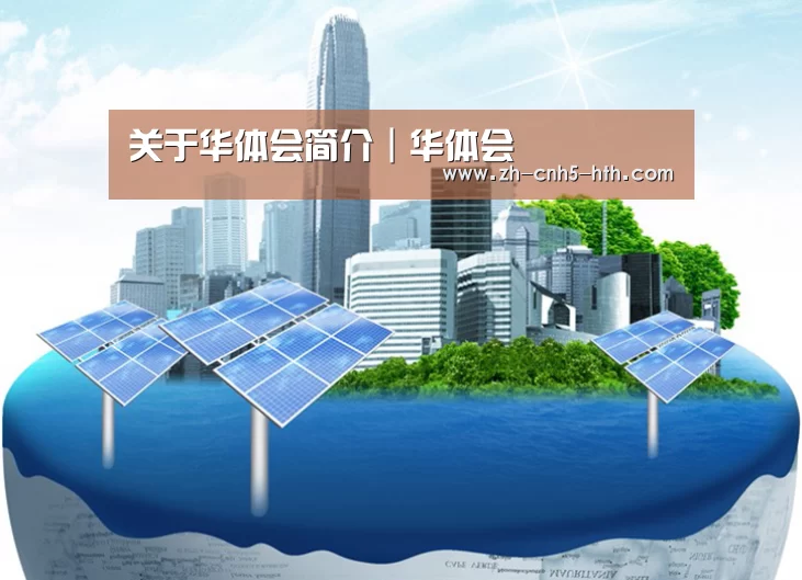 华体会,hth,华体会官网公司
