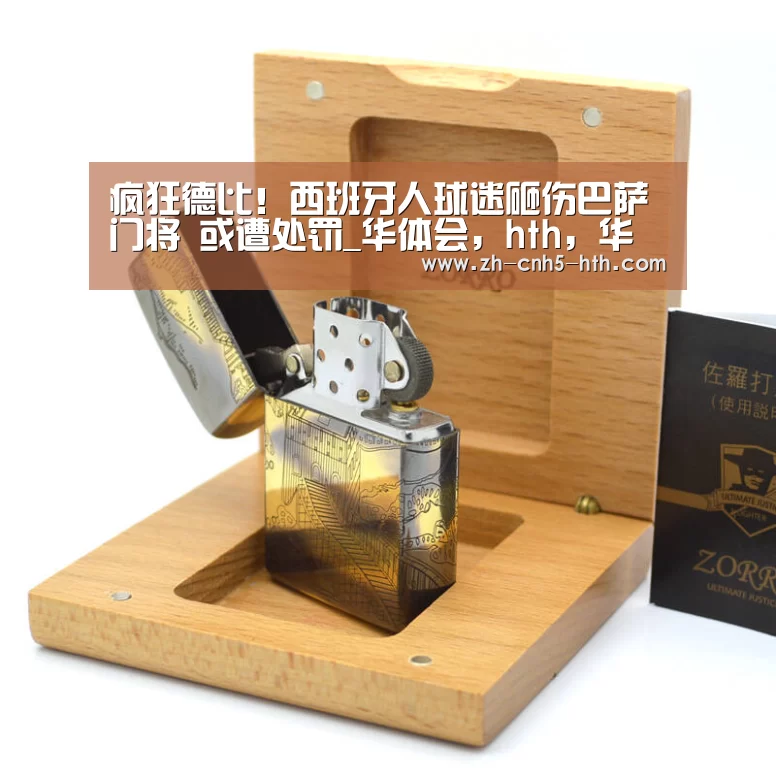 疯狂德比!西班牙人球迷砸伤巴萨门将 或遭
