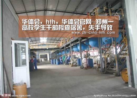 华体会,hth,华体会官网-郑州一高校学生干部检查宿舍,失手导致学生宠物猫从4楼坠下(图2) 华体会,hth,华体会官网