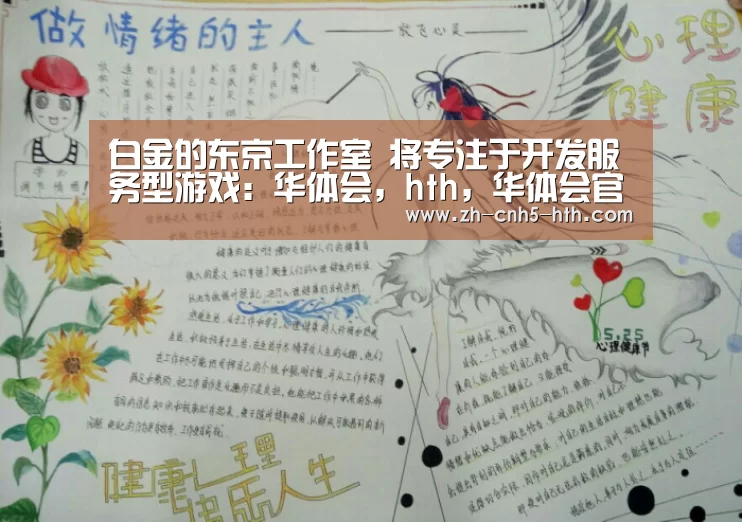 白金的东京工作室 将专注于开发服务型游戏:华体会,hth,华体会官网(图2) 华体会,hth,华体会官网