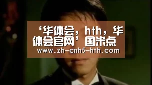 ‘华体会,hth,华体会官网’国米点球憾负尤文 那只不行忽视的蓝黑军团回来了(图2) 华体会,hth,华体会官网