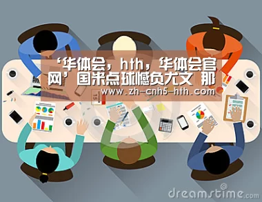 ‘华体会,hth,华体会官网’国米点球憾负尤文 那只不行忽视的蓝黑军团回来了(图1) 华体会,hth,华体会官网
