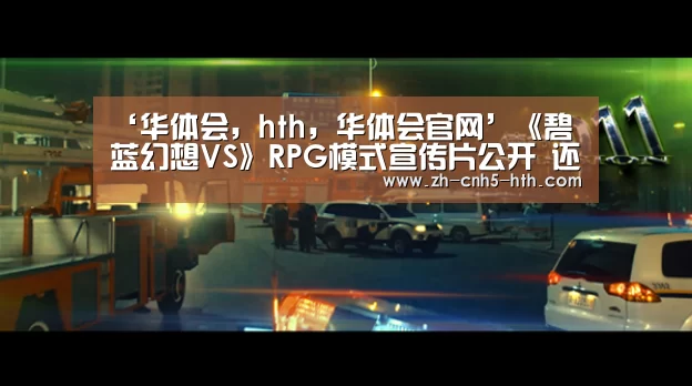 ‘华体会，hth，华体会官网’《碧蓝幻想