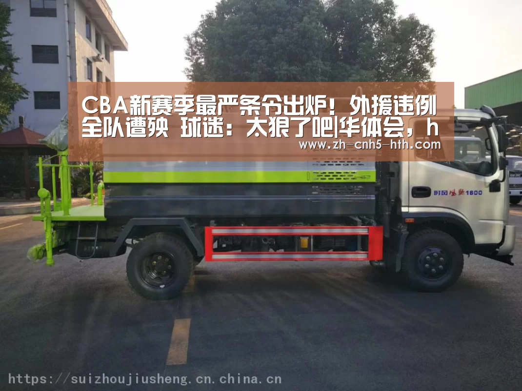 
CBA新赛季最严条令出炉！外援违例全队