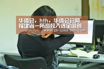 华体会，hth，华体会官网-福建省一所高