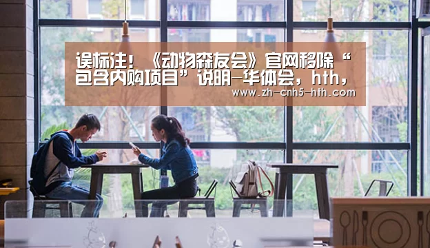 误标注！《动物森友会》官网移除“包含内购